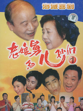 老娘舅和儿孙们_天天影视
