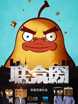 联盒圀_天天影视