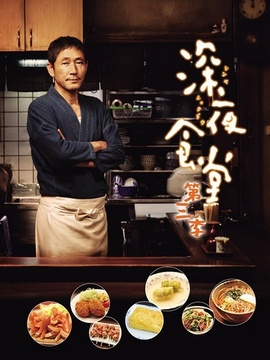 深夜食堂3_天天影视