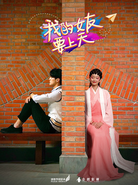 我的女友要上天_天天影视