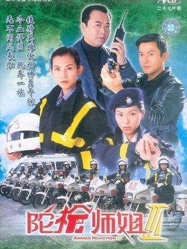 陀枪师姐3_天天影视