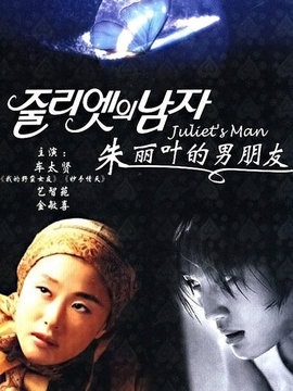 朱丽叶的男朋友_天天影视