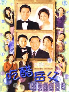 外父唔怕做_天天影视