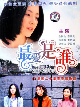 最爱是谁_天天影视