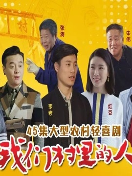 我们村里的人_天天影视