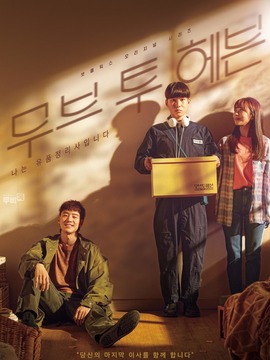 Move to Heaven：我是遗物整理师_天天影视