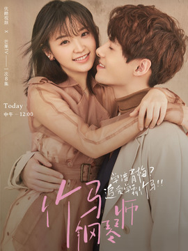 竹马钢琴师_天天影视