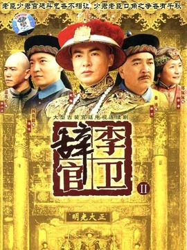 李卫辞官_天天影视