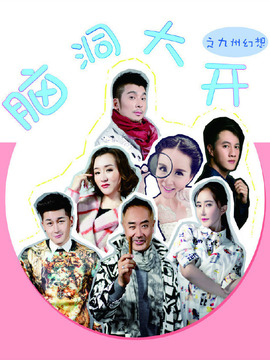 脑洞大开之九州幻想_天天影视