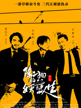 陈二狗的妖孽人生第一季_天天影视