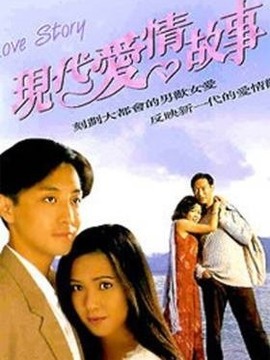现代爱情故事_天天影视