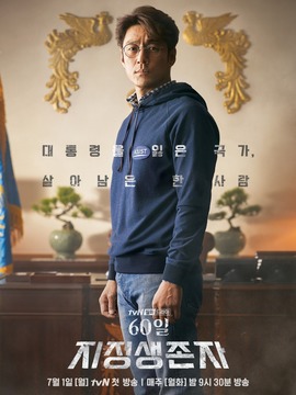 60天，指定幸存者_天天影视