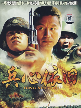兵心依旧_天天影视