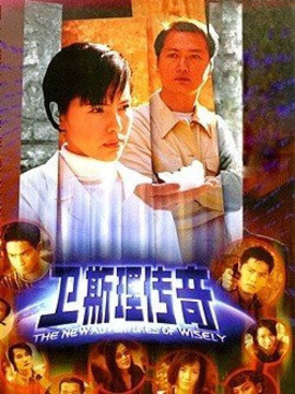 新卫斯理传奇_天天影视