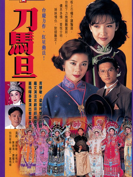 刀马旦_天天影视