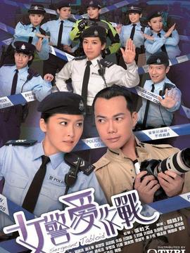 女警爱作战_天天影视