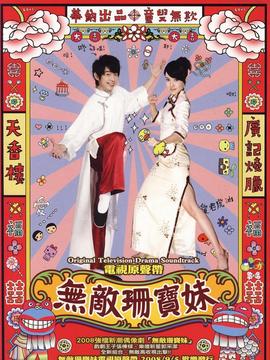 无敌珊宝妹_天天影视