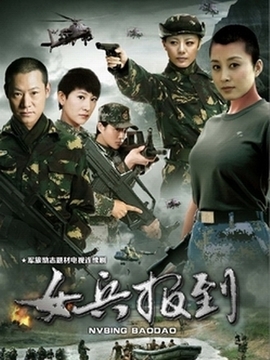 女兵报到_天天影视