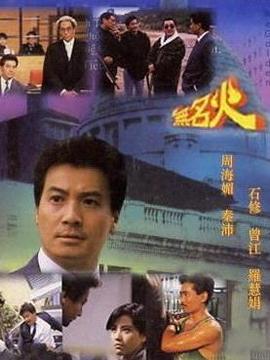 无名火_天天影视
