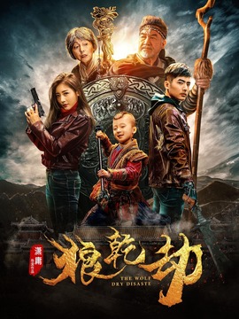 狼乾劫_天天影视