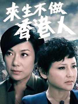 来生不做香港人_天天影视