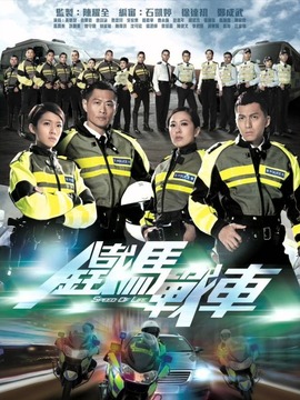 铁马战车_天天影视