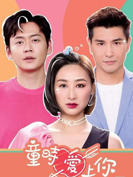 童时爱上你_天天影视