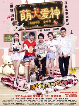 萌犬爱神_天天影视