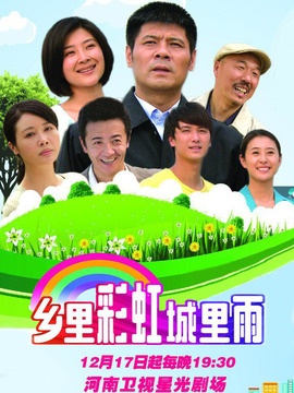 乡里彩虹城里雨_天天影视