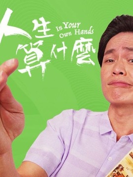 人生算什么_天天影视