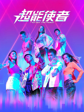 超能使者_天天影视