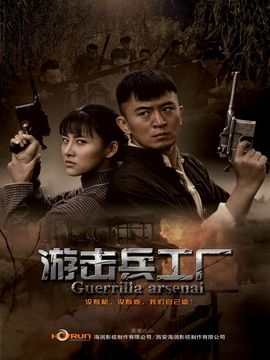 游击兵工厂_天天影视