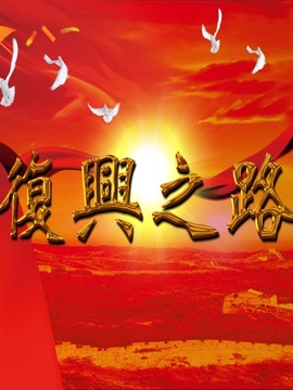 复兴之路_天天影视