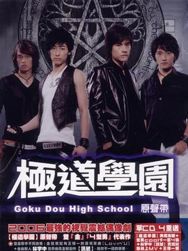 极道学园_天天影视