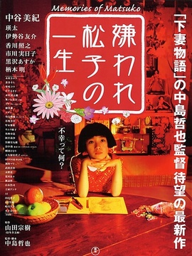 松子的悲惨人生_天天影视