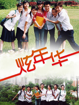 炫年华_天天影视