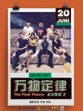 水木奇缘之万物定律_天天影视