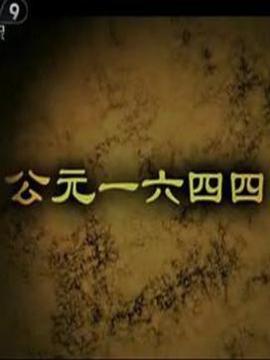公元一六四四_天天影视