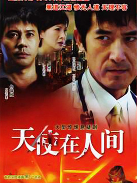 天使在人间_天天影视