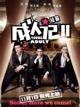 成人记2_天天影视