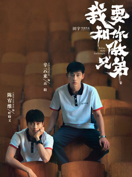 我要和你做兄弟_天天影视