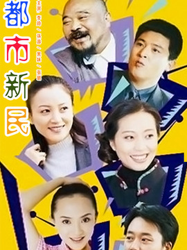 都市新民_天天影视