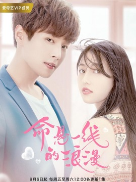 命悬一线的浪漫_天天影视