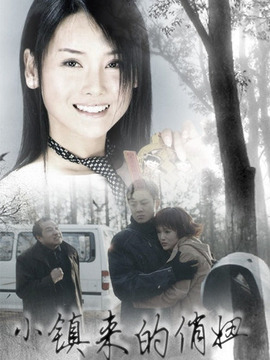 小镇来的俏妞_天天影视