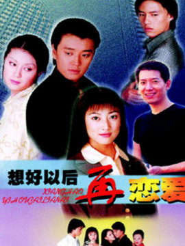 想好以后再恋爱_天天影视