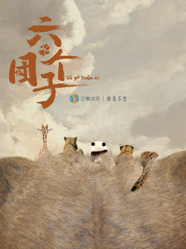 六个团子_天天影视