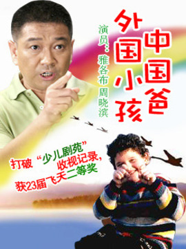 外国小孩中国爸_天天影视