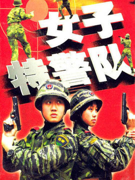 女子特警队_天天影视