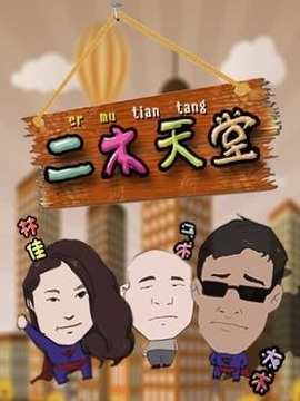 二木天堂_天天影视