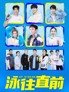 泳往直前_天天影视